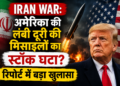 Iran War: अमेरिका की लंबी दूरी की मिसाइलों का स्टॉक घटा? रिपोर्ट में बड़ा खुलासा