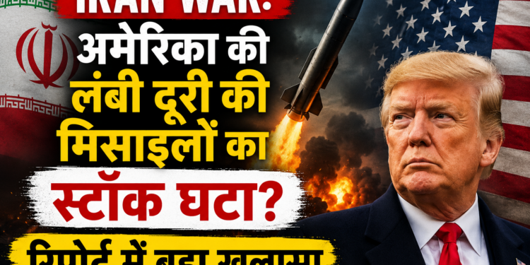 Iran War: अमेरिका की लंबी दूरी की मिसाइलों का स्टॉक घटा? रिपोर्ट में बड़ा खुलासा