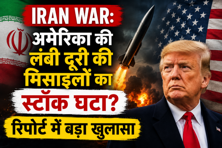Iran War: अमेरिका की लंबी दूरी की मिसाइलों का स्टॉक घटा? रिपोर्ट में बड़ा खुलासा