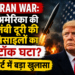 Iran War: अमेरिका की लंबी दूरी की मिसाइलों का स्टॉक घटा? रिपोर्ट में बड़ा खुलासा