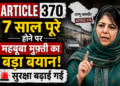 Article 370: 7 साल पूरे होने पर महबूबा मुफ़्ती का बड़ा बयान, सुरक्षा बढ़ाई गई