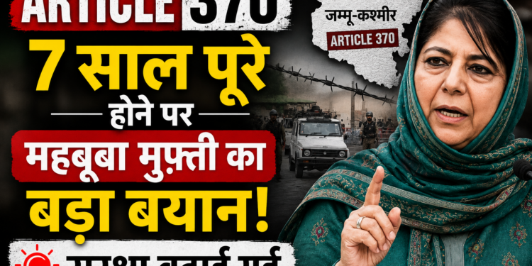Article 370: 7 साल पूरे होने पर महबूबा मुफ़्ती का बड़ा बयान, सुरक्षा बढ़ाई गई