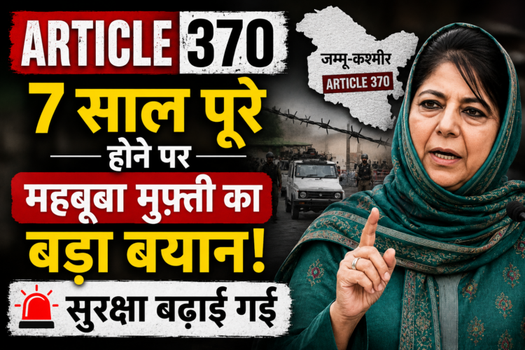 Article 370: 7 साल पूरे होने पर महबूबा मुफ़्ती का बड़ा बयान, सुरक्षा बढ़ाई गई