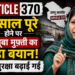 Article 370: 7 साल पूरे होने पर महबूबा मुफ़्ती का बड़ा बयान, सुरक्षा बढ़ाई गई