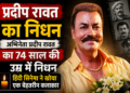 Pradeep Rawat Death: अभिनेता प्रदीप रावत का 74 साल की उम्र में निधन
