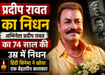 Pradeep Rawat Death: अभिनेता प्रदीप रावत का 74 साल की उम्र में निधन