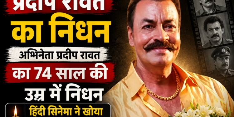Pradeep Rawat Death: अभिनेता प्रदीप रावत का 74 साल की उम्र में निधन