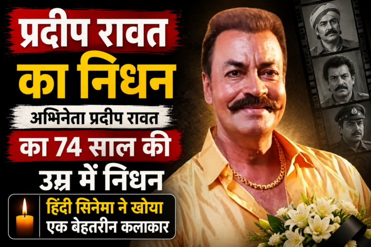 Pradeep Rawat Death: अभिनेता प्रदीप रावत का 74 साल की उम्र में निधन