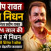 Pradeep Rawat Death: अभिनेता प्रदीप रावत का 74 साल की उम्र में निधन