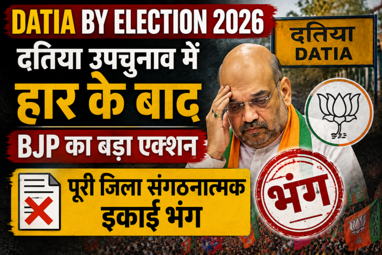 Datia By Election 2026: दतिया उपचुनाव में हार के बाद BJP का बड़ा एक्शन, पूरी जिला संगठनात्मक इकाई भंग