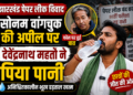 Jharkhand Paper Leak Protest: सोनम वांगचुक की अपील पर देवेंद्रनाथ महतो ने पिया पानी