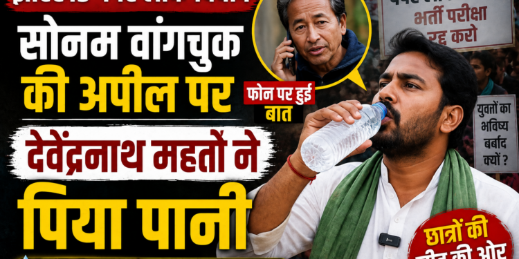 Jharkhand Paper Leak Protest: सोनम वांगचुक की अपील पर देवेंद्रनाथ महतो ने पिया पानी