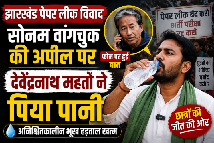 Jharkhand Paper Leak Protest: सोनम वांगचुक की अपील पर देवेंद्रनाथ महतो ने पिया पानी