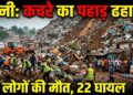 Guinea Conakry Landslide: गिनी की राजधानी कोनाक्री में कचरे का पहाड़ ढहा, 30 लोगों की मौत; 22 घायल