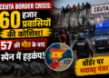 Ceuta Border Crisis: 60 हजार प्रवासियों की कोशिश, 57 की मौत के बाद स्पेन में हड़कंप