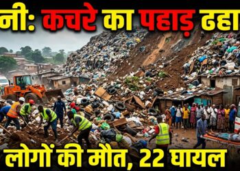 Guinea Conakry Landslide: गिनी की राजधानी कोनाक्री में कचरे का पहाड़ ढहा, 30 लोगों की मौत; 22 घायल