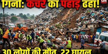Guinea Conakry Landslide: गिनी की राजधानी कोनाक्री में कचरे का पहाड़ ढहा, 30 लोगों की मौत; 22 घायल