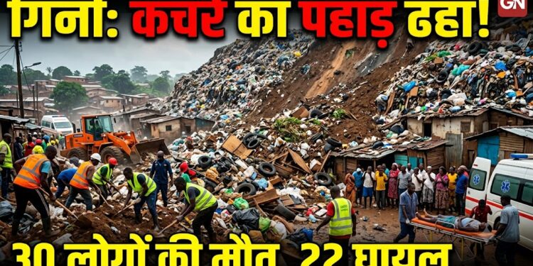 Guinea Conakry Landslide: गिनी की राजधानी कोनाक्री में कचरे का पहाड़ ढहा, 30 लोगों की मौत; 22 घायल