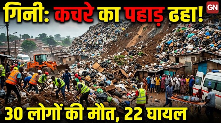 Guinea Conakry Landslide: गिनी की राजधानी कोनाक्री में कचरे का पहाड़ ढहा, 30 लोगों की मौत; 22 घायल