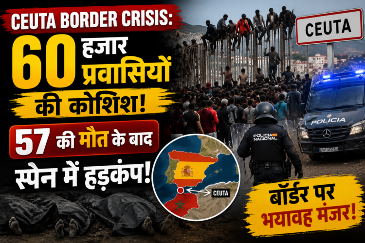 Ceuta Border Crisis: 60 हजार प्रवासियों की कोशिश, 57 की मौत के बाद स्पेन में हड़कंप