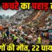 Guinea Conakry Landslide: गिनी की राजधानी कोनाक्री में कचरे का पहाड़ ढहा, 30 लोगों की मौत; 22 घायल