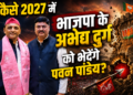 Pawan Pandey: अयोध्या में पवन पांडेय पर अखिलेश यादव का सबसे बड़ा दांव, 2027 की लड़ाई का बिगुल बज चुका है