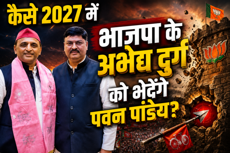 Pawan Pandey: अयोध्या में पवन पांडेय पर अखिलेश यादव का सबसे बड़ा दांव, 2027 की लड़ाई का बिगुल बज चुका है