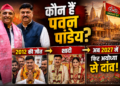Pawan Pandey Biography: कौन हैं पवन पांडेय? 2012 की जीत, शादी और अब 2027 में फिर अयोध्या से चुनावी मैदान में