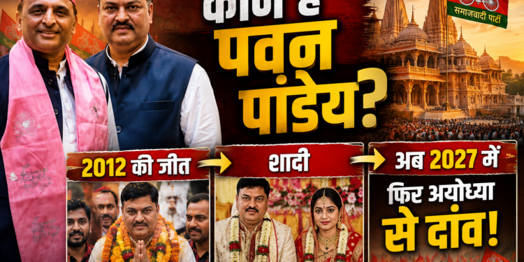 Pawan Pandey Biography: कौन हैं पवन पांडेय? 2012 की जीत, शादी और अब 2027 में फिर अयोध्या से चुनावी मैदान में