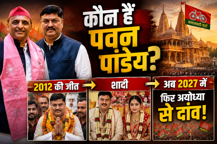 Pawan Pandey Biography: कौन हैं पवन पांडेय? 2012 की जीत, शादी और अब 2027 में फिर अयोध्या से चुनावी मैदान में