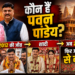 Pawan Pandey Biography: कौन हैं पवन पांडेय? 2012 की जीत, शादी और अब 2027 में फिर अयोध्या से चुनावी मैदान में