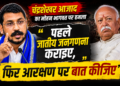 Chandrashekhar Azad on Mohan Bhagwat: पहले जातीय जनगणना कराइए, फिर आरक्षण पर बात कीजिए