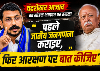 Chandrashekhar Azad on Mohan Bhagwat: पहले जातीय जनगणना कराइए, फिर आरक्षण पर बात कीजिए