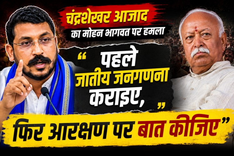 Chandrashekhar Azad on Mohan Bhagwat: पहले जातीय जनगणना कराइए, फिर आरक्षण पर बात कीजिए