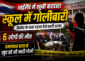 Thailand School Shooting: बैंकॉक के पास स्कूल में गोलीबारी, 6 लोगों की मौत, हमलावर छात्र ने खुद को भी मारी गोली