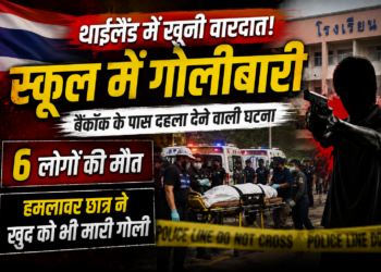 Thailand School Shooting: बैंकॉक के पास स्कूल में गोलीबारी, 6 लोगों की मौत, हमलावर छात्र ने खुद को भी मारी गोली