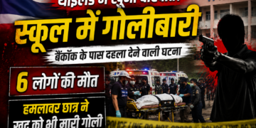 Thailand School Shooting: बैंकॉक के पास स्कूल में गोलीबारी, 6 लोगों की मौत, हमलावर छात्र ने खुद को भी मारी गोली