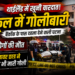 Thailand School Shooting: बैंकॉक के पास स्कूल में गोलीबारी, 6 लोगों की मौत, हमलावर छात्र ने खुद को भी मारी गोली