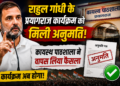 Rahul Gandhi: राहुल गांधी के प्रयागराज कार्यक्रम को मिली अनुमति, कायस्थ पाठशाला ने वापस लिया फैसला