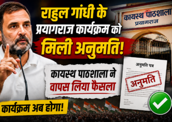 Rahul Gandhi: राहुल गांधी के प्रयागराज कार्यक्रम को मिली अनुमति, कायस्थ पाठशाला ने वापस लिया फैसला