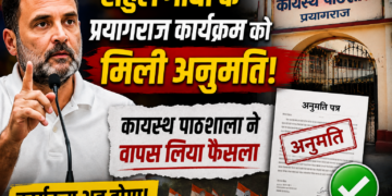 Rahul Gandhi: राहुल गांधी के प्रयागराज कार्यक्रम को मिली अनुमति, कायस्थ पाठशाला ने वापस लिया फैसला