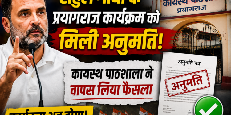 Rahul Gandhi: राहुल गांधी के प्रयागराज कार्यक्रम को मिली अनुमति, कायस्थ पाठशाला ने वापस लिया फैसला