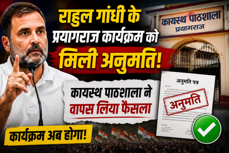 Rahul Gandhi: राहुल गांधी के प्रयागराज कार्यक्रम को मिली अनुमति, कायस्थ पाठशाला ने वापस लिया फैसला