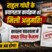 Rahul Gandhi: राहुल गांधी के प्रयागराज कार्यक्रम को मिली अनुमति, कायस्थ पाठशाला ने वापस लिया फैसला