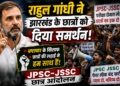 Rahul Gandhi JPSC JSSC Protest: राहुल गांधी ने झारखंड के छात्रों को दिया समर्थन