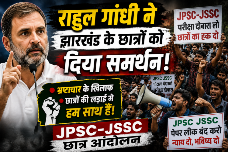 Rahul Gandhi JPSC JSSC Protest: राहुल गांधी ने झारखंड के छात्रों को दिया समर्थन