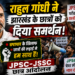 Rahul Gandhi JPSC JSSC Protest: राहुल गांधी ने झारखंड के छात्रों को दिया समर्थन