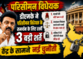 Delimitation Bill: डीएमके ने परिसीमन विधेयक के समर्थन के लिए रखीं 3 बड़ी शर्तें, केंद्र के सामने नई चुनौती