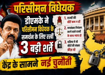 Delimitation Bill: डीएमके ने परिसीमन विधेयक के समर्थन के लिए रखीं 3 बड़ी शर्तें, केंद्र के सामने नई चुनौती