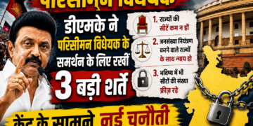 Delimitation Bill: डीएमके ने परिसीमन विधेयक के समर्थन के लिए रखीं 3 बड़ी शर्तें, केंद्र के सामने नई चुनौती